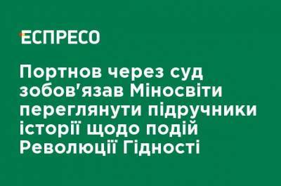 Андрей Портнов - Портнов через суд обязал Минобразования пересмотреть учебники истории по событиям Революции Достоинства - ru.espreso.tv