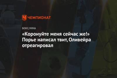Дастин Порье - Тони Фергюсон - Чарльз Оливейра - «Коронуйте меня сейчас же!» Порье написал твит, Оливейра отреагировал - championat.com - Бразилия - Абу-Даби