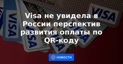 Михаил Бернер - Visa не увидела в России перспектив развития оплаты по QR-коду - smartmoney.one - Россия