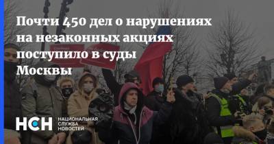 Владимир Путин - Ева Меркачева - Почти 450 дел о нарушениях на незаконных акциях поступило в суды Москвы - nsn.fm - Москва