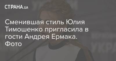 Андрей Ермак - Юлия Тимошенко - Руслан Стефанчук - Сменившая стиль Юлия Тимошенко пригласила в гости Андрея Ермака. Фото - strana.ua - Киев