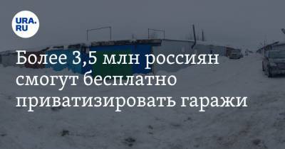 Сергей Неверов - Более 3,5 млн россиян смогут бесплатно приватизировать гаражи - ura.news