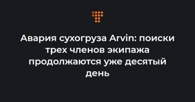 Авария сухогруза Arvin: поиски трех членов экипажа продолжаются уже десятый день - hromadske.ua - Украина - Турция - Одесса - Палау
