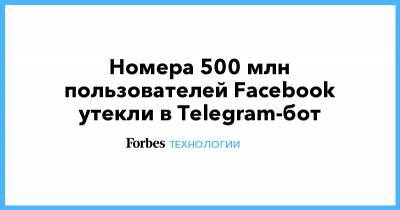 Номера 500 млн пользователей Facebook утекли в Telegram-бот - forbes.ru - США - county Rock