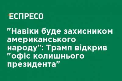 Дональд Трамп - Джо Байден - "Навеки будет защитником американского народа": Трамп открыл "офис бывшего президента" - ru.espreso.tv - шт.Флорида
