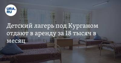Детский лагерь под Курганом отдают в аренду за 18 тысяч в месяц - ura.news - Курганская обл.