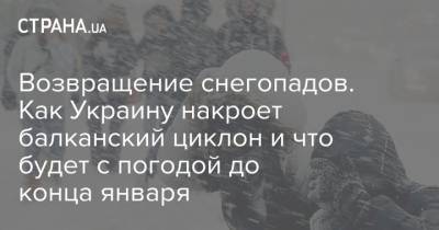 Наталья Диденко - Возвращение снегопадов. Как Украину накроет балканский циклон и что будет с погодой до конца января - strana.ua - Киев - Крым - Сумская обл. - Болгария - Запорожье - Греция - Полтавская обл.