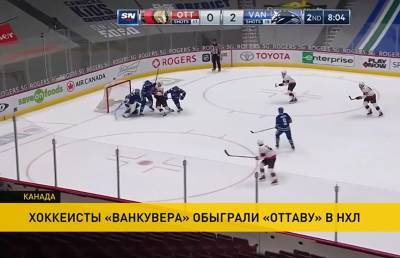 «Ванкувер» разгромил «Оттаву» в регулярном чемпионате НХЛ - ont.by - шт.Нью-Джерси - Оттава