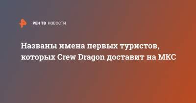 Томас Круз - Названы имена первых туристов, которых Crew Dragon доставит на МКС - ren.tv - США - Канада