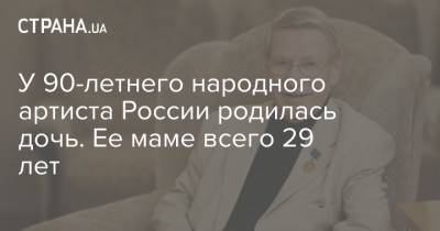 Иван Краско - У 90-летнего народного артиста России родилась дочь. Ее маме всего 29 лет - strana.ua