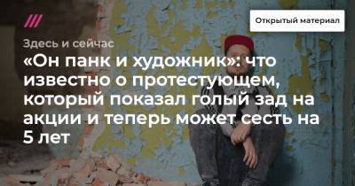 «Он панк и художник»: что известно о протестующем, который показал голый зад на акции и теперь может сесть на 5 лет - tvrain.ru