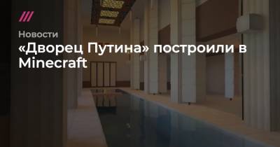 Владимир Путин - «Дворец Путина» построили в Minecraft - tvrain.ru