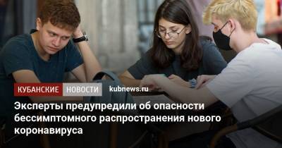 Эксперты предупредили об опасности бессимптомного распространения нового коронавируса - kubnews.ru - США