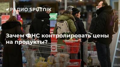 Алексей Петропольский - Зачем ФНС контролировать цены на продукты? - smartmoney.one - Москва - Россия