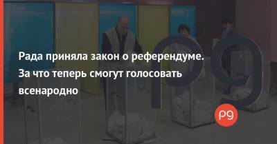 Рада приняла закон о референдуме. За что теперь смогут голосовать всенародно - thepage.ua