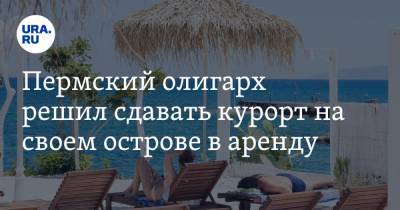 Дмитрий Рыболовлев - Пермский олигарх решил сдавать курорт на своем острове в аренду - ura.news - Пермь