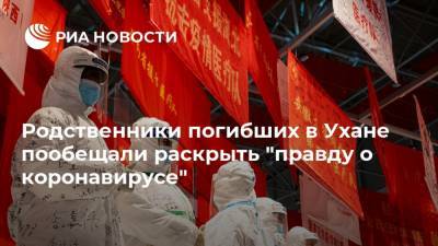 Родственники погибших в Ухане пообещали раскрыть "правду о коронавирусе" - ria.ru - Москва - Китай - Ухань