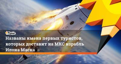 Илон Маск - Томас Круз - Названы имена первых туристов, которых доставит на МКС корабль Илона Маска - ridus.ru - США