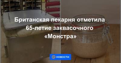 Британская пекарня отметила 65-летие заквасочного «Монстра» - news.mail.ru - Англия