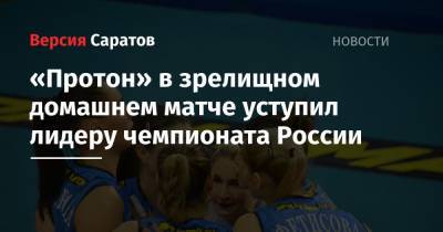 Валерий Радаев - «Протон» в зрелищном домашнем матче уступил лидеру чемпионата России - nversia.ru - Москва - Саратов