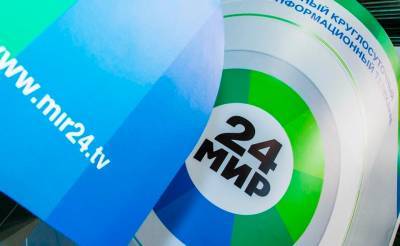 Телеканалы "МИР" и "МИР 24" вошли в цифровой мультиплекс и будут бесплатно транслироваться в Узбекистане - podrobno.uz - Узбекистан - Ташкент