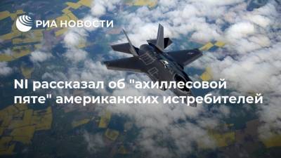 NI рассказал об "ахиллесовой пяте" американских истребителей - ria.ru - Москва - США