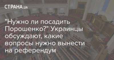 Владимир Зеленский - Петр Порошенко - Александр Дубинский - "Нужно ли посадить Порошенко?" Украинцы обсуждают, какие вопросы нужно вынести на референдум - strana.ua
