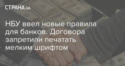 НБУ ввел новые правила для банков. Договора запретили печатать мелким шрифтом - strana.ua