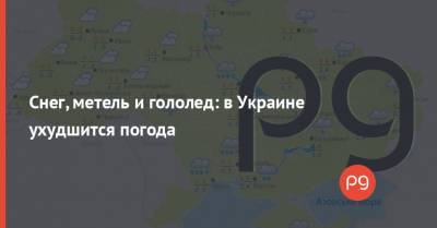 Наталья Голеня - Снег, метель и гололед: в Украине ухудшится погода - thepage.ua - Украина - Киев - Николаевская обл. - Кировоградская обл. - Черкасская обл. - Одесская обл. - Полтавская обл.