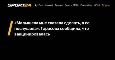 Станислав Черчесов - Татьяна Тарасова - "Малышева мне сказала сделать, я ее послушала". Тарасова сообщила, что вакцинировалась - sport24.ru