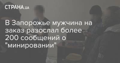 В Запорожье мужчина на заказ разослал более 200 сообщений о "минировании" - strana.ua - Запорожье