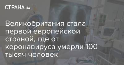 Великобритания стала первой европейской страной, где от коронавируса умерли 100 тысяч человек - strana.ua - США - Англия - Мексика - Бразилия - Европа