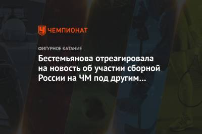 Наталья Бестемьянова - Бестемьянова отреагировала на новость об участии сборной России на ЧМ под другим названием - championat.com - Швеция