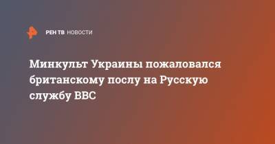 Александр Ткаченко - Павел Климкин - Минкульт Украины пожаловался британскому послу на Русскую службу BBC - ren.tv - Украина - Крым - Англия - Симферополь - Лондон - Севастополь