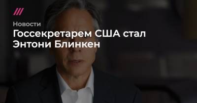 Барак Обама - Энтони Блинкен - Джо Байден - Госсекретарем США стал Энтони Блинкен - tvrain.ru - США