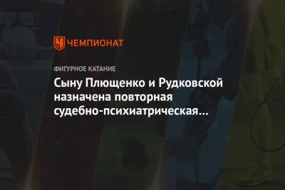 Яна Рудковская - Евгений Плющенко - Александр Плющенко - Сыну Плющенко и Рудковской назначена повторная судебно-психиатрическая экспертиза - championat.com