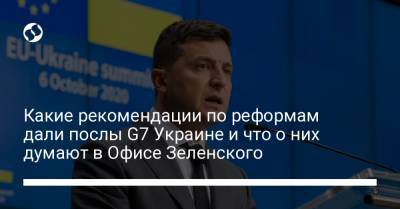 Какие рекомендации по реформам дали послы G7 Украине и что о них думают в Офисе Зеленского - liga.net