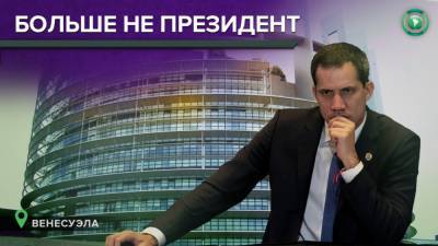 Хуан Гуайд - Европейский союз понизил статус Хуана Гуайдо - riafan.ru - Венесуэла - Брюссель