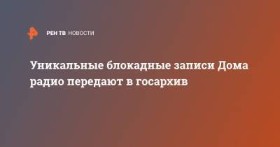 Дмитрий Шостакович - Уникальные блокадные записи Дома радио передают в госархив - ren.tv - Санкт-Петербург
