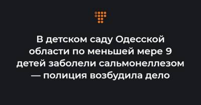 Виталий Гончаров - В детском саду Одесской области по меньшей мере 9 детей заболели сальмонеллезом — полиция возбудила дело - hromadske.ua - Одесская обл.