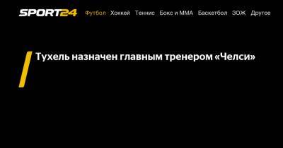 Фрэнк Лэмпард - Томас Тухель - Роман Абрамович - Тухель назначен главным тренером "Челси" - sport24.ru - Англия
