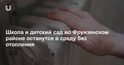 Школа и детский сад во Фрунзенском районе останутся в среду без отопления - news.tut.by - Минск