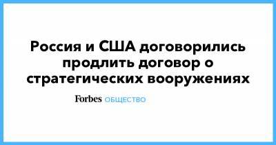 Дональд Трамп - Владимир Путин - Джозеф Байден - Россия и США договорились продлить договор о стратегических вооружениях - forbes.ru - США