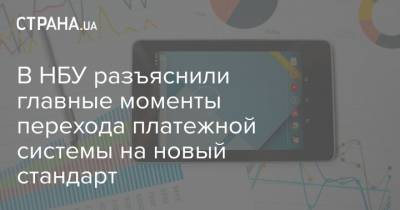 Алексей Шабан - В НБУ разъяснили главные моменты перехода платежной системы на новый стандарт - strana.ua