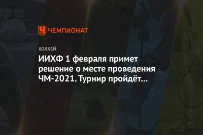 Рене Фазель - ИИХФ 1 февраля примет решение о месте проведения ЧМ-2021. Турнир пройдёт в одной стране - championat.com - Дания - Латвия - Словакия