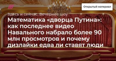 Алексей Навальный - Математика «дворца Путина»: как последнее видео Навального набрало более 90 млн просмотров и почему дизлайки едва ли ставят люди - tvrain.ru