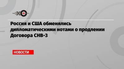 Владимир Путин - Константин Косачев - Джо Байден - Россия и США обменялись дипломатическими нотами о продлении Договора СНВ-3 - echo.msk.ru - США