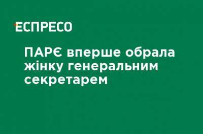 ПАСЕ впервые избрала женщину генеральным секретарем - ru.espreso.tv