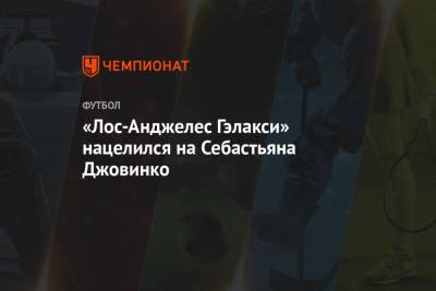 Николо Скир - «Лос-Анджелес Гэлакси» нацелился на Себастьяна Джовинко - championat.com - Лос-Анджелес