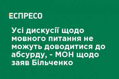 Евгения Бильченко - Все дискуссии по языковому вопросу не могут доводиться до абсурда, - МОН относительно заявлений Бильченко - ru.espreso.tv